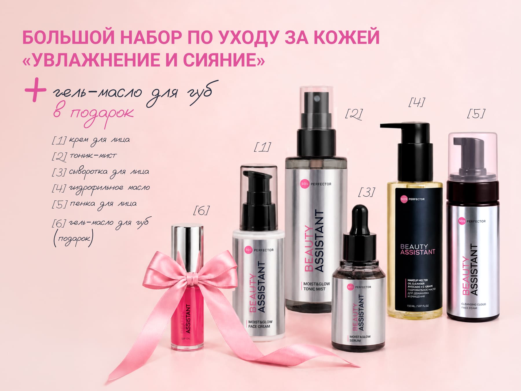 Beauty Assistant BIG Moist&Glow Set | 2400 руб.