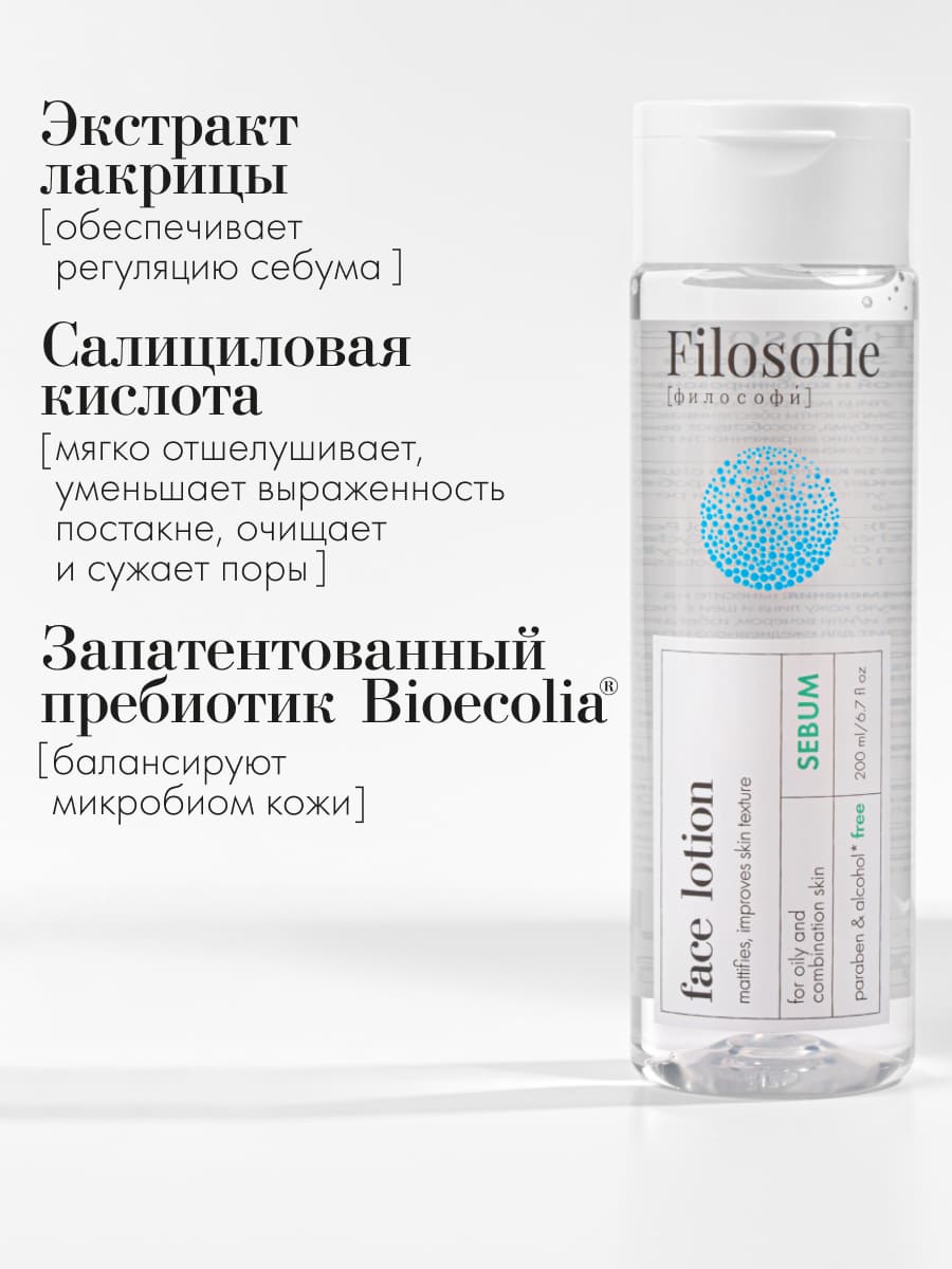 FILOSOFIE Sebum face lotion Лосьон для лица против несовершенств для жирной и комбинированной кожи