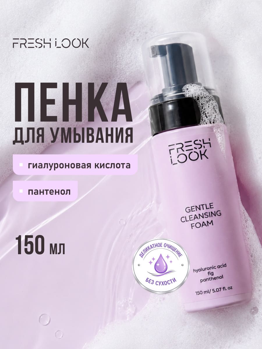 FRESH LOOK GENTLE CLEANSING FOAM Увлажняющая пенка для умывания 150 ml