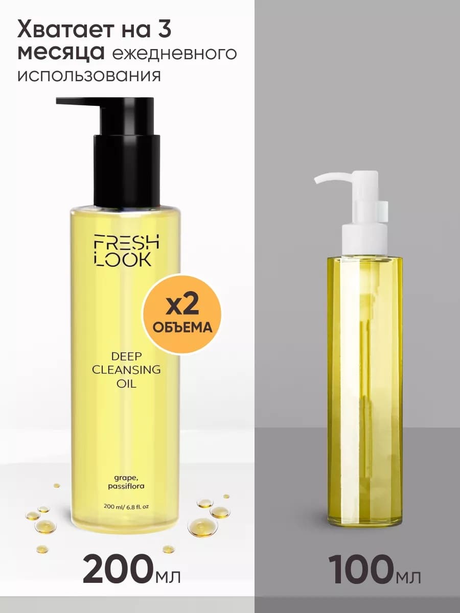 FRESH LOOK DEEP CLEANSING OIL Гидрофильное масло для лица 200 ml