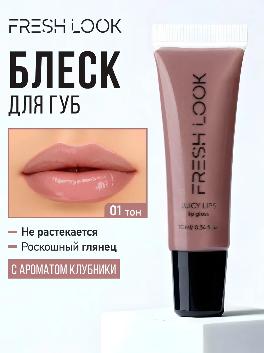 FRESH LOOK JUICY LIPS lip gloss Блеск для губ 10ml оттенок 01