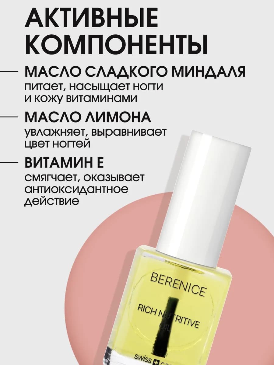 BERENICE Масло для ногтей и кутикулы «Питание и увлажнение» "Rich nutritive oil" NEW