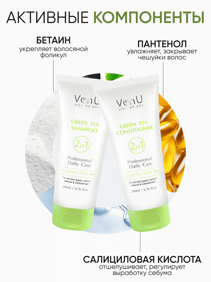 Von-U Набор шампунь 200 мл + кондиционер 200 мл с зеленым чаем Green Tea