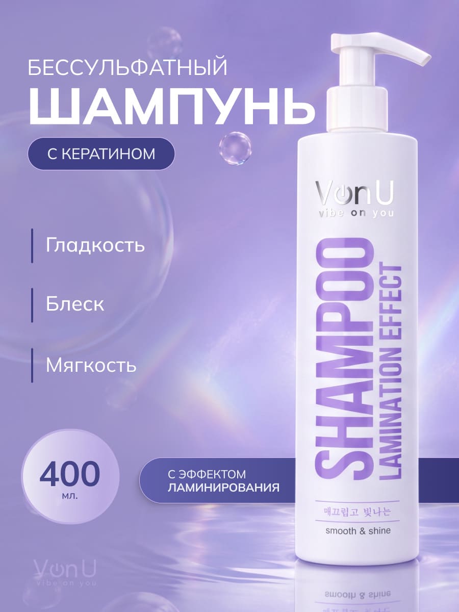 Von-U Шампунь для волос с ламинирующим эффектом Lamination effect shampoo 400 мл