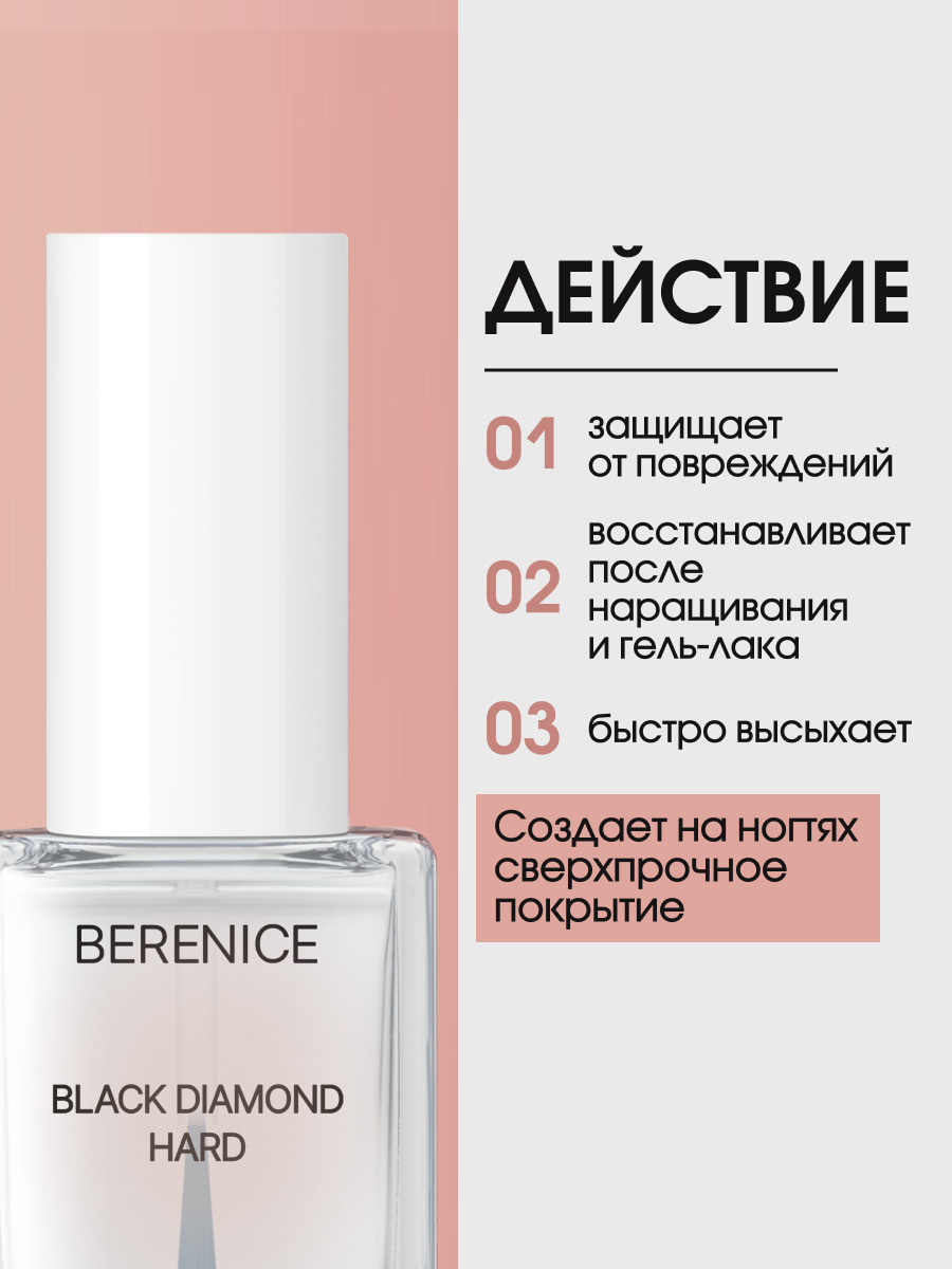 BERENICE Средство для укрепления ногтей с частицами черного алмаза "Black diamond hard" New