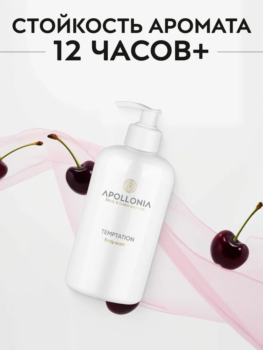 APOLLONIA Temptation Body wash Гель для душа 500 мл