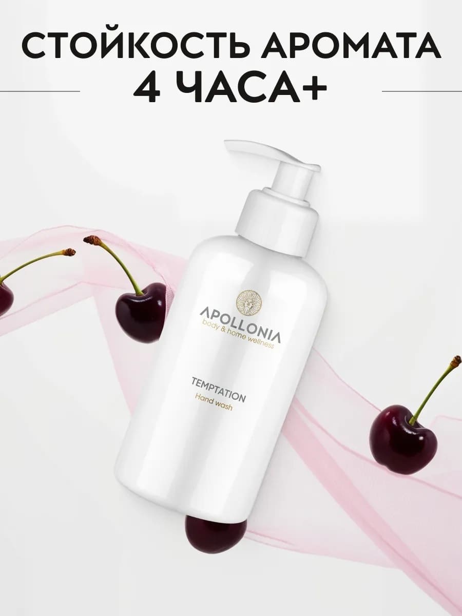 APOLLONIA Temptation Hand wash Парфюмированное мыло для рук 300мл