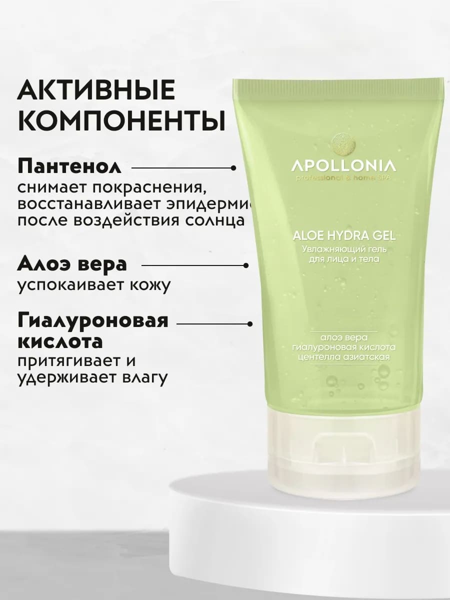 APOLLONIA ALOE HYDRA GEL Увлажняющий гель для лица и тела с алоэ 50ml