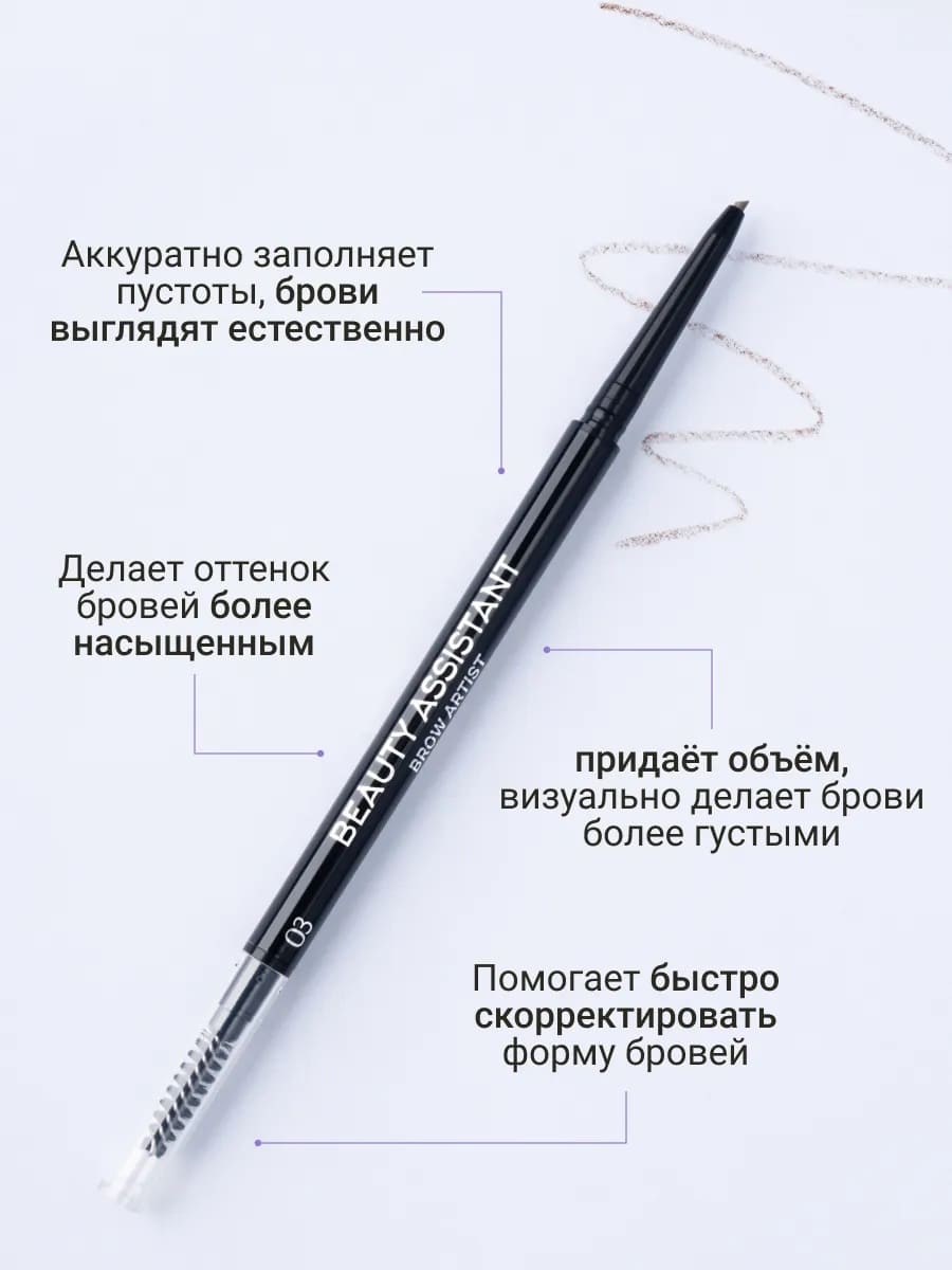 BEAUTY ASSISTANT Brow Artist Pencil Карандаш для бровей, оттенок 03 0.05гр