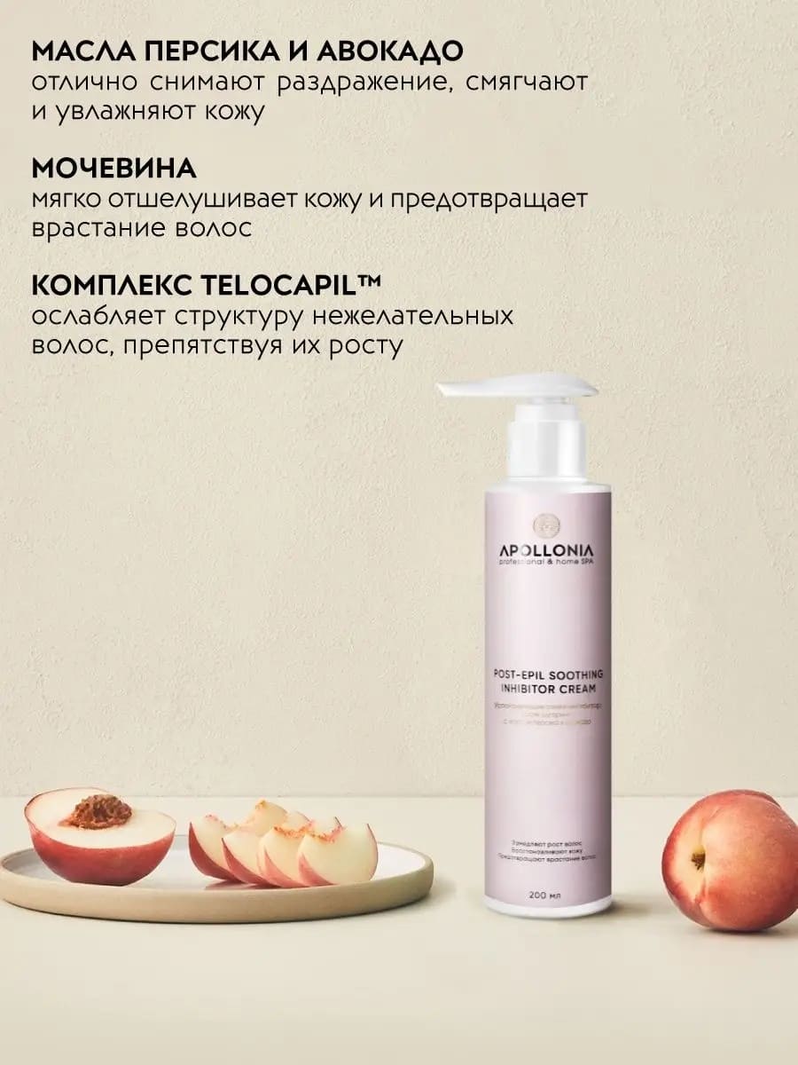 APOLLONIA POST-EPIL SOOTHING INHIBITOR CREAM Успокаивающие сливки-ингибитор после шугаринга 200 мл