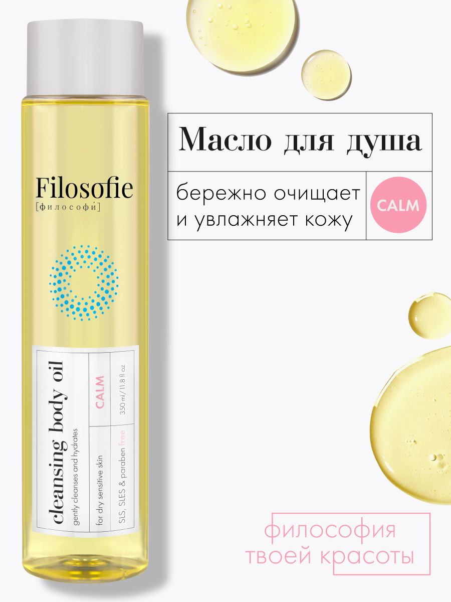 FILOSOFIE Cleansing body oil Очищающее масло для тела 350 мл