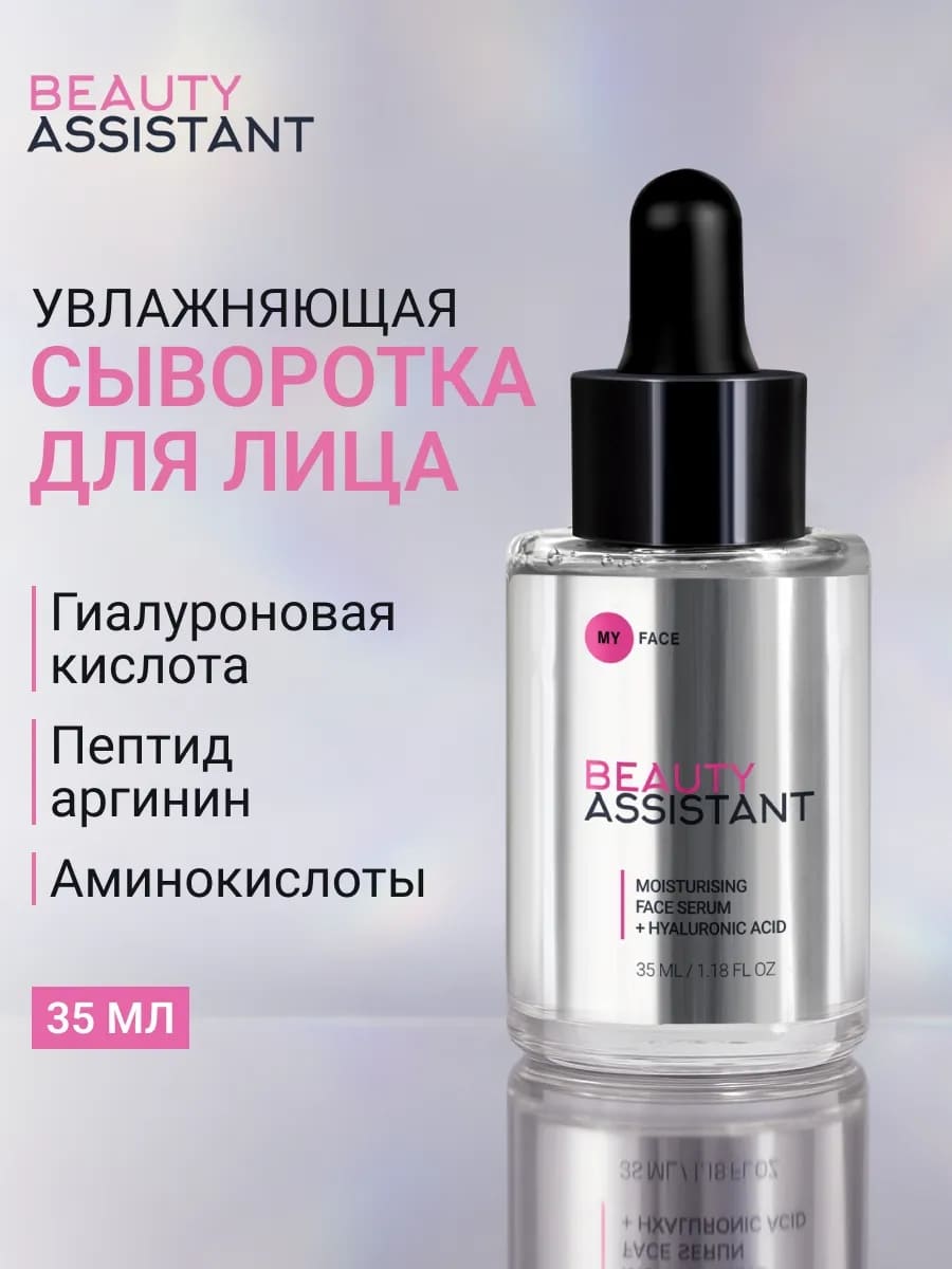 BEAUTY ASSISTANT MOISTURISING FACE SERUM + HYALURONIC ACID Увлажняющая сыворотка для лица 35ml