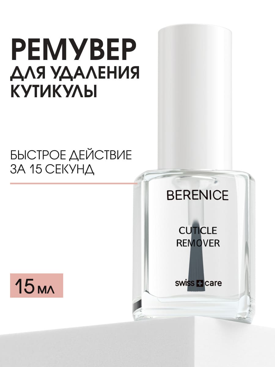 BERENICE Средство для удаления кутикулы "Cuticle Remover" NEW