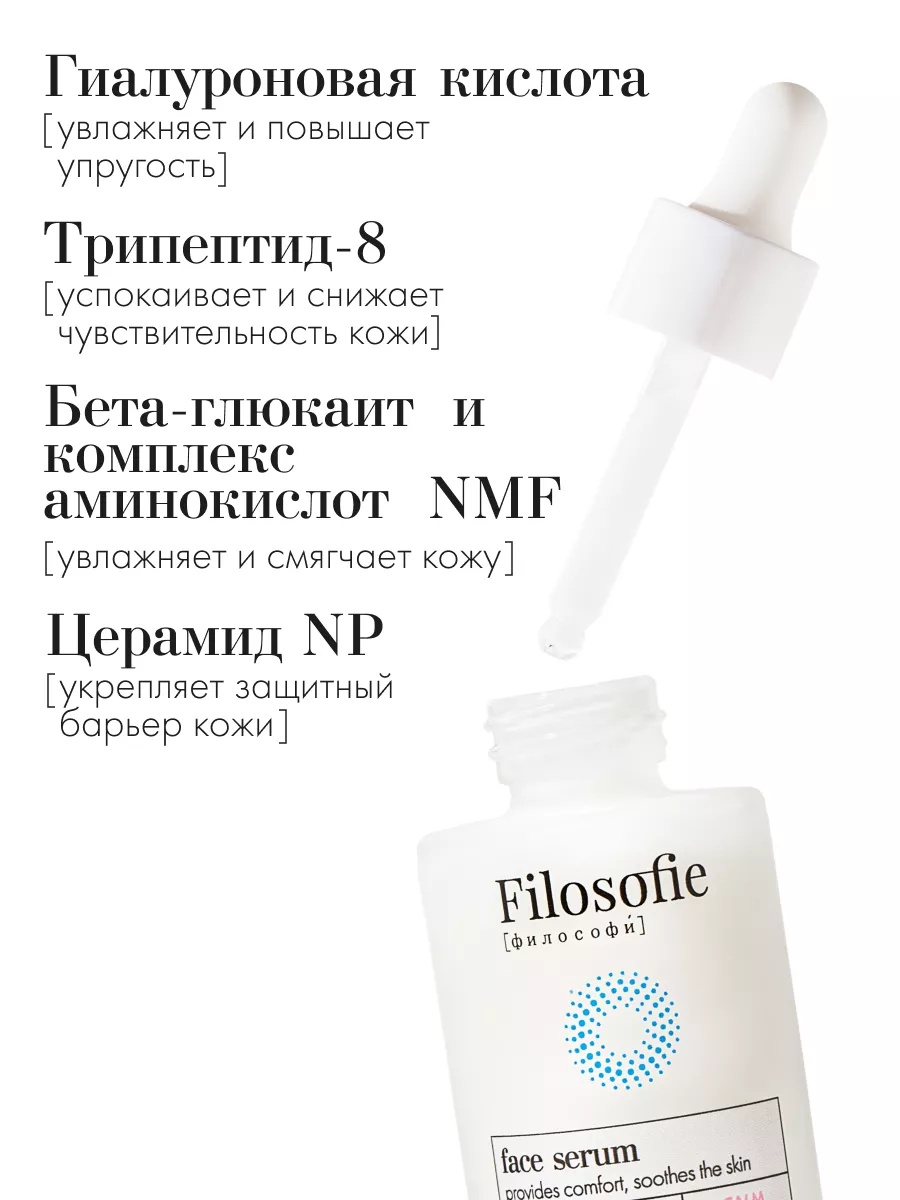 FILOSOFIE CALM face serum Сыворотка для лица для чувствительной кожи, 35 мл
