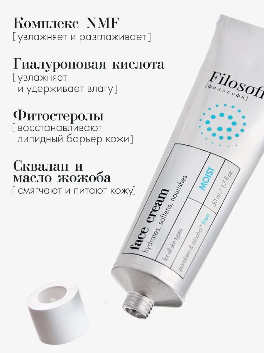 FILOSOFIE Moist face cream Увлажняющий крем для лица 50 мл