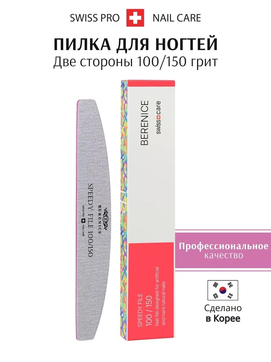 BERENICE Пилка для ногтей полумесяц Зебра Speedy File 100*150