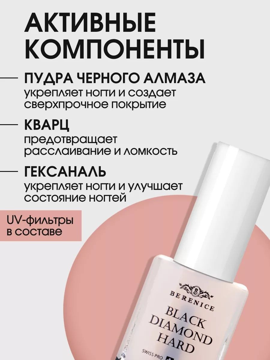 BERENICE Средство для укрепления ногтей с частицами черного алмаза "Black diamond hard" New