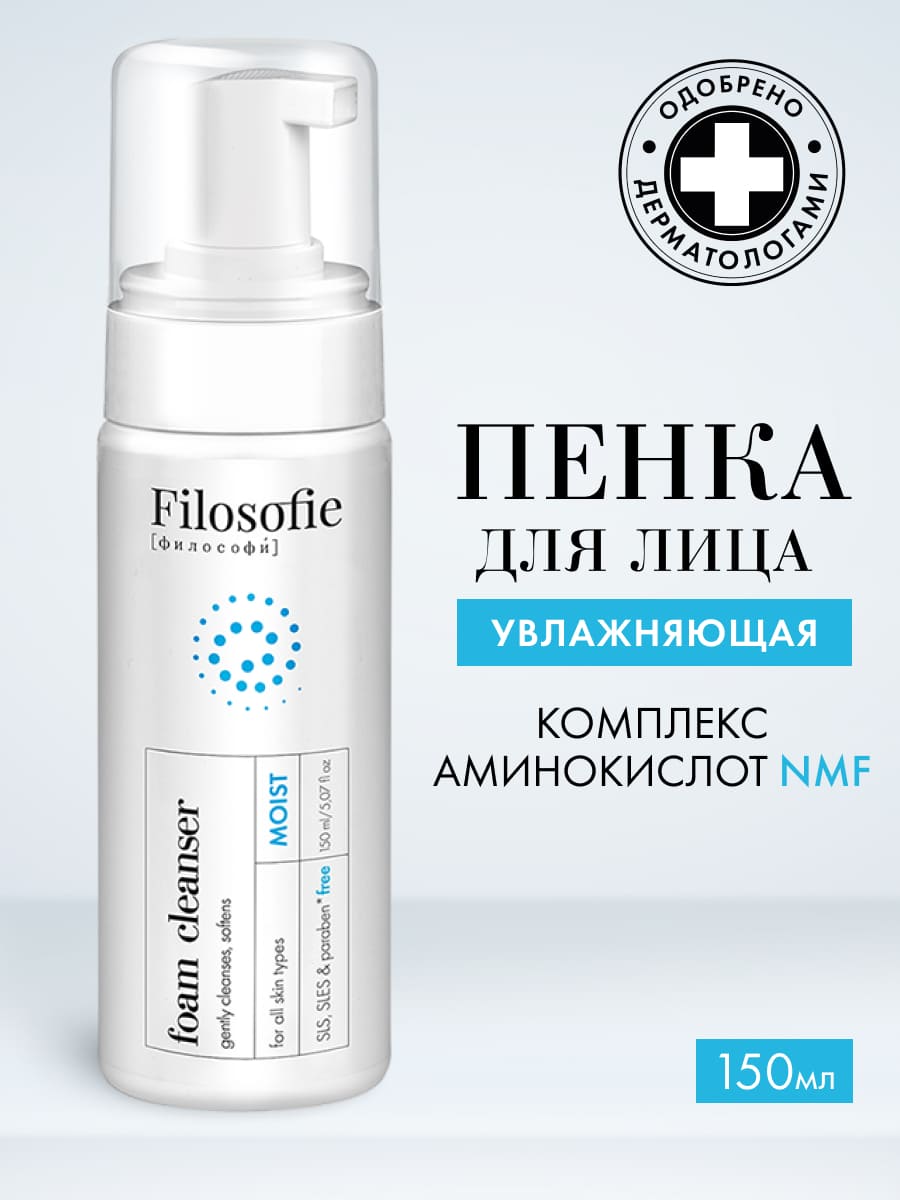 FILOSOFIE Moist foam cleanser Увлажняющая пенка для умывания  150 мл