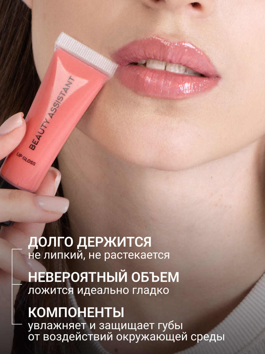 BEAUTY ASSISTANT Lip Gloss Блеск для губ оттенок 03 10ml