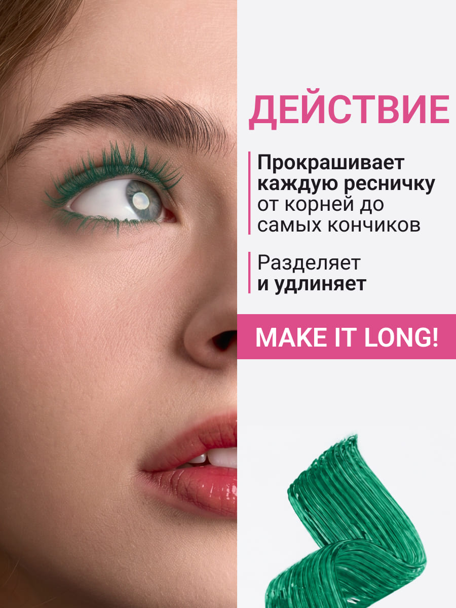 BEAUTY ASSISTANT make it LONG! Тушь для ресниц удлиняющая, разделяющая, оттенок 04 (зеленый)10ml