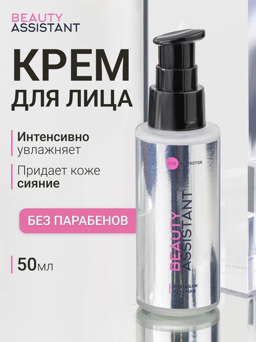 BEAUTY ASSISTANT Moist&Glow Face Cream Крем для лица Увлажнение и Сияние 50ml