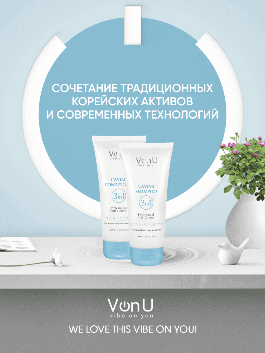 Von-U Набор шампунь 200 мл + кондиционер 200 мл с икрой Caviar