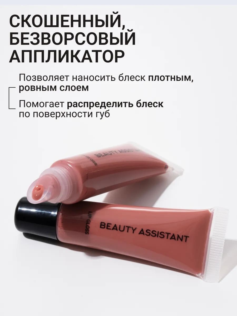 BEAUTY ASSISTANT Lip Gloss Блеск для губ оттенок 06 10ml