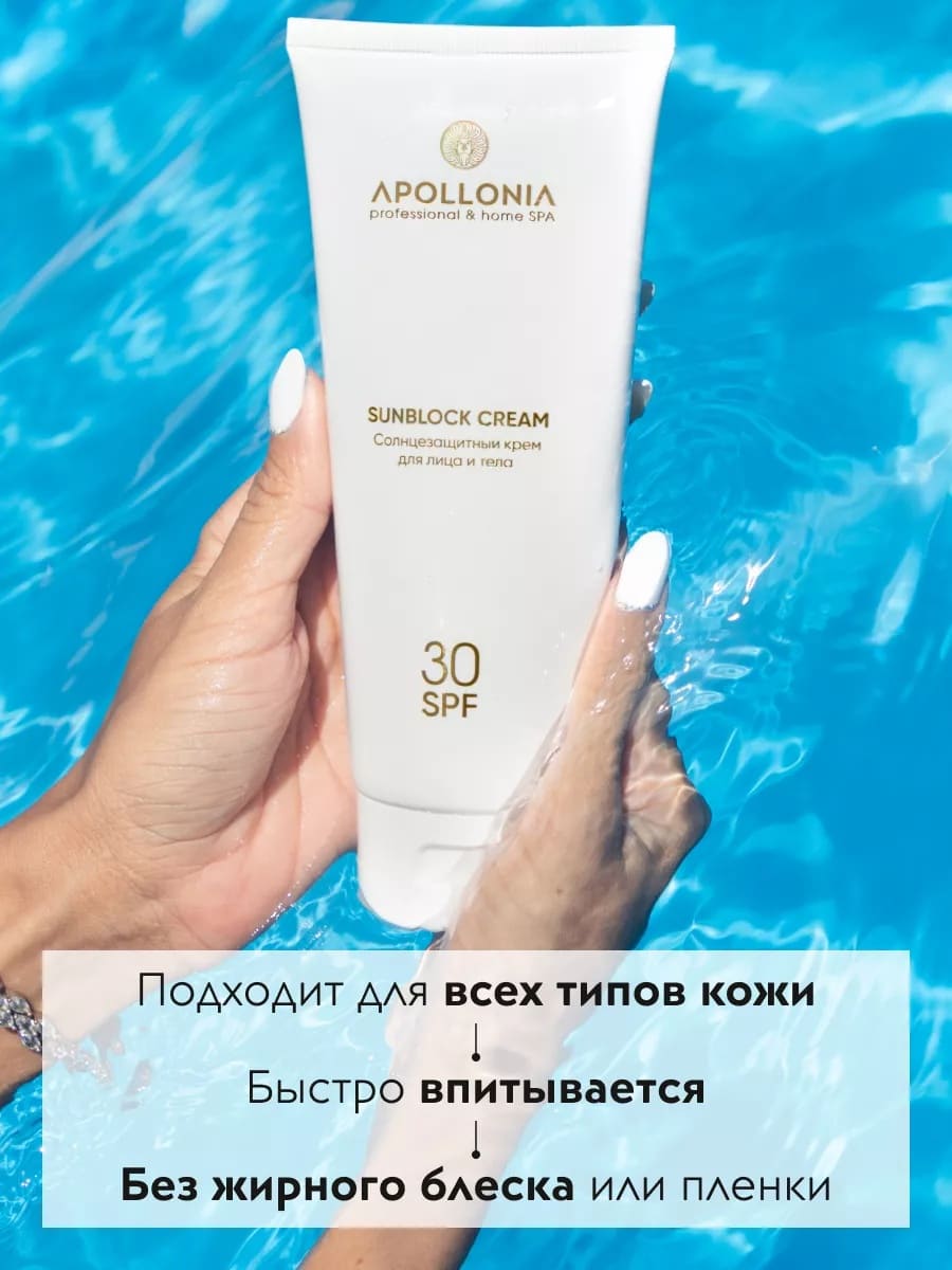APOLLONIA SUNBLOCK CREAM Солнцезащитный крем для лица и тела SPF 30 200ml