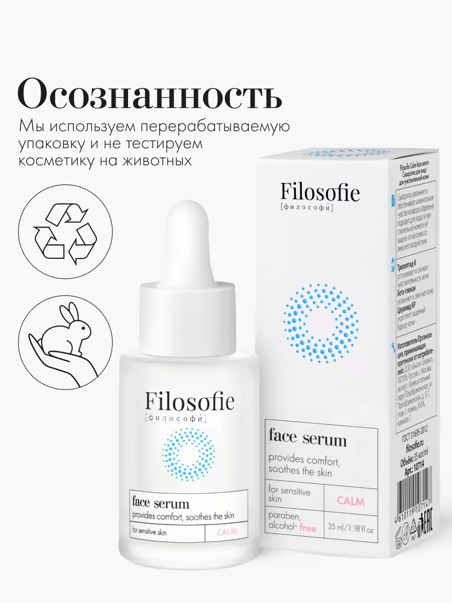 FILOSOFIE CALM face serum Сыворотка для лица для чувствительной кожи, 35 мл