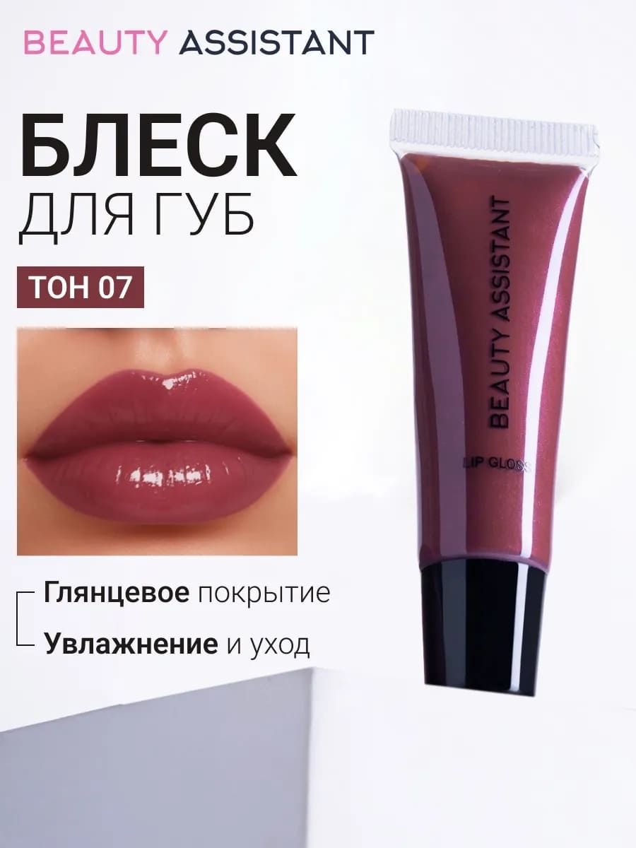 BEAUTY ASSISTANT Lip Gloss Блеск для губ оттенок 07 10ml