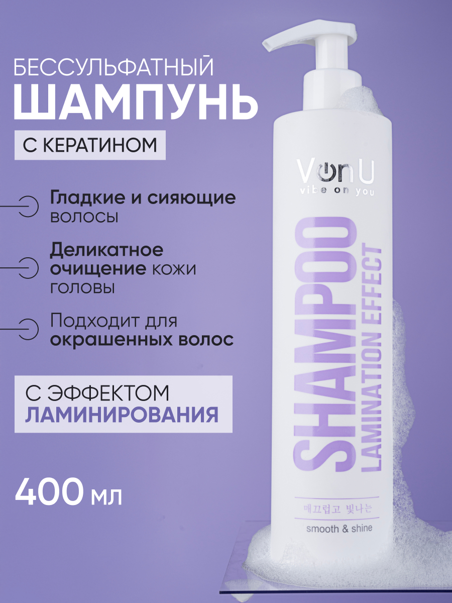 Von-U Шампунь для волос с ламинирующим эффектом Lamination effect shampoo 400 мл