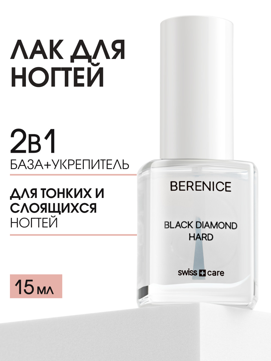 BERENICE Средство для укрепления ногтей с частицами черного алмаза "Black diamond hard" New