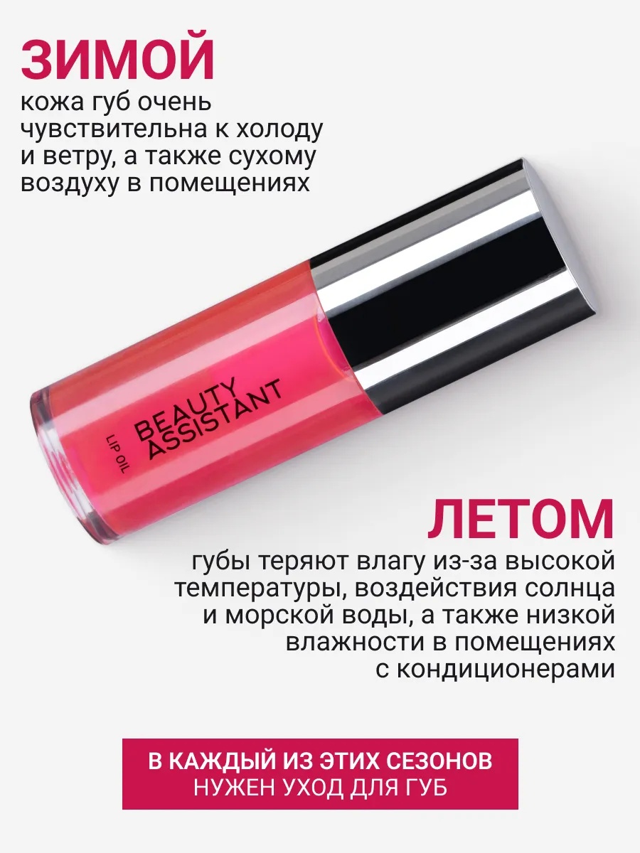 BEAUTY ASSISTANT Lip Oil Гель-масло для губ, оттенок 02 6.5ml