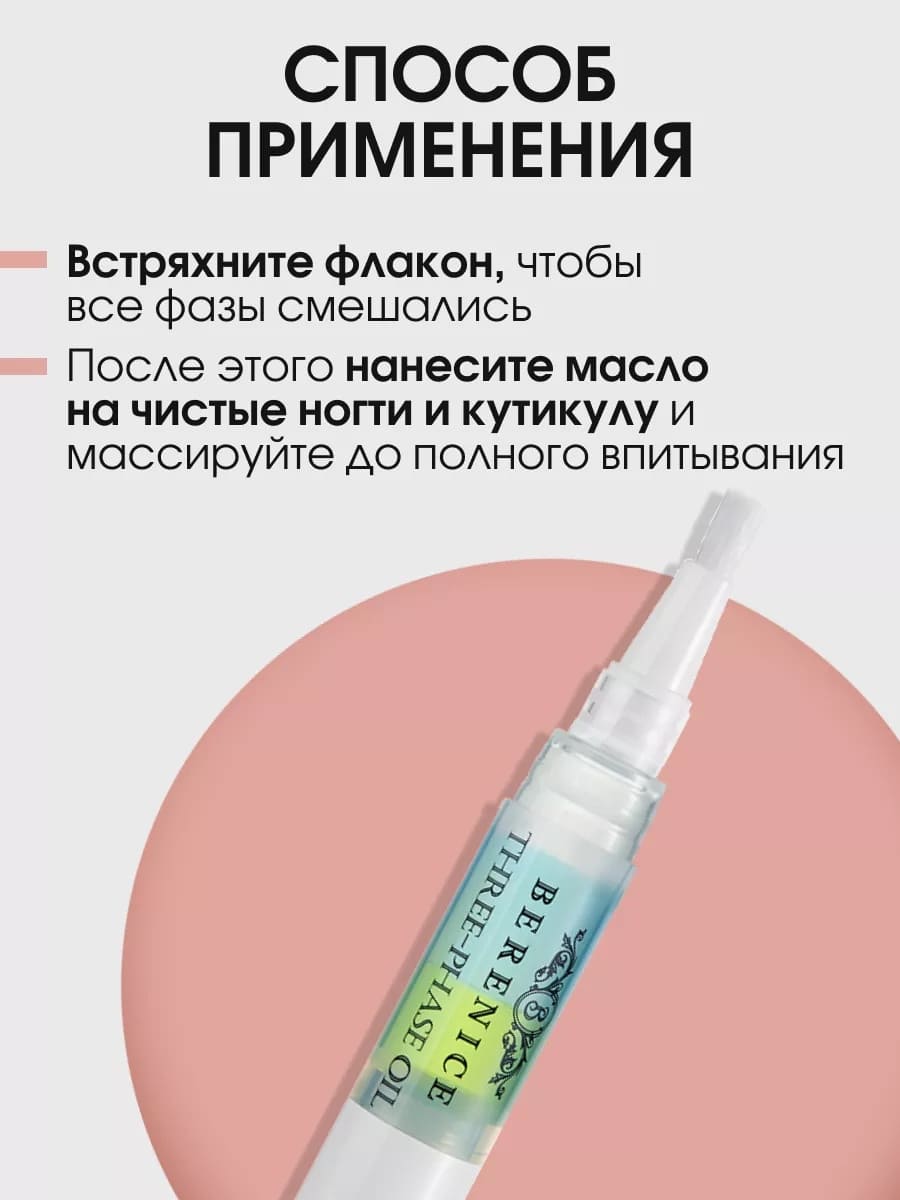 BERENICE Трёхфазное масло д.ногтей и кутик."Увлаж.кокт"Nail & Cuticle Oil «Three-phase Oil» 4ml New