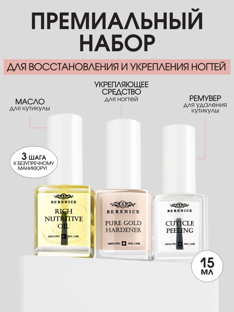 BERENICE Instant perfection set Набор мгновенное совершенство(Cuticle peeling, Pure gold, Rich nutr)