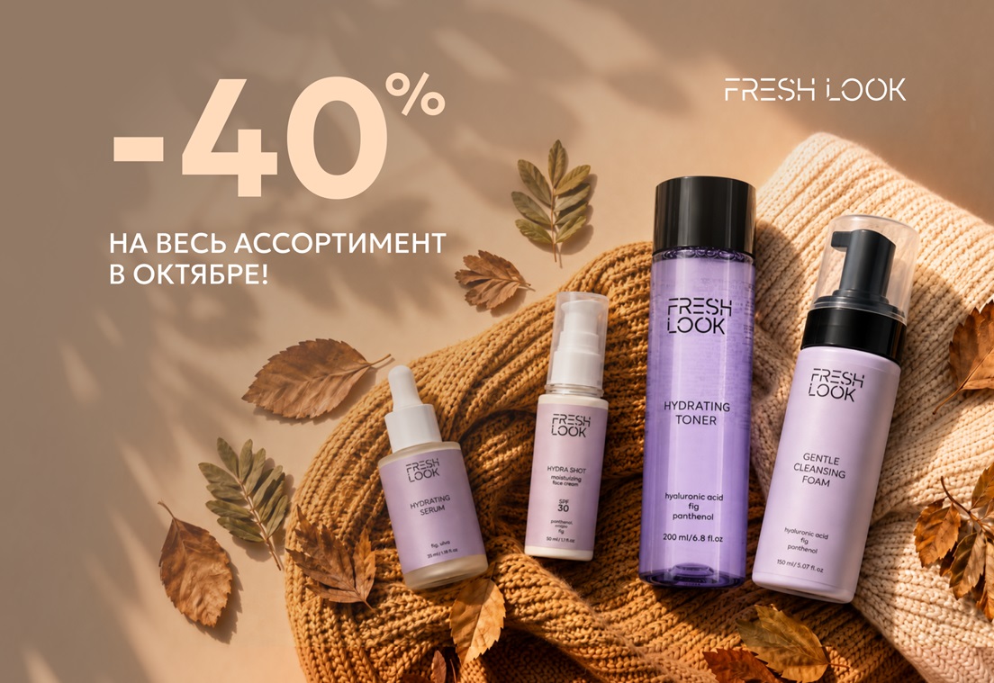 Скидка 40% на продукты Fresh Look в октябре