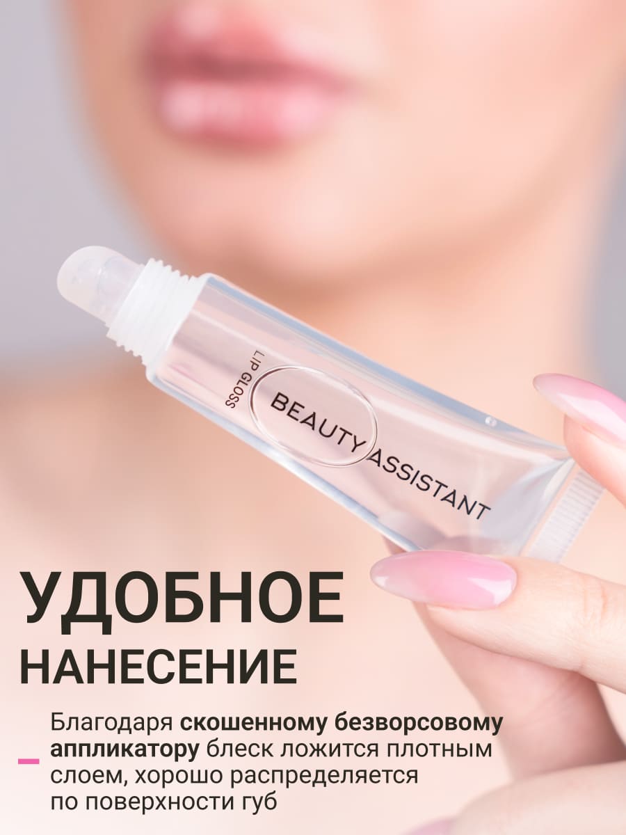 BEAUTY ASSISTANT Lip Gloss Блеск для губ Жидкое стекло-10ml