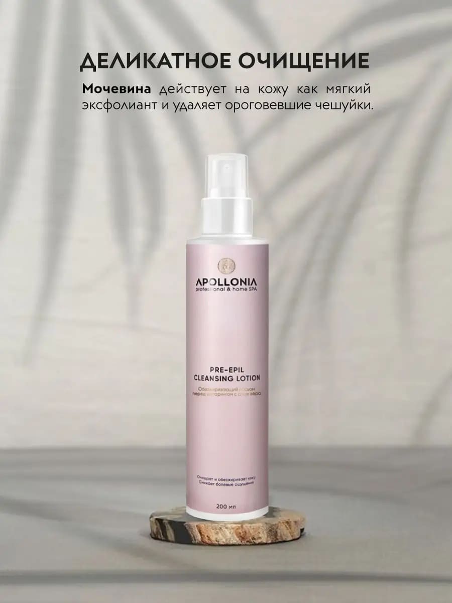 APOLLONIA PRE-EPIL CLEANSING LOTION Обезжиривающий лосьон перед шугарингом
