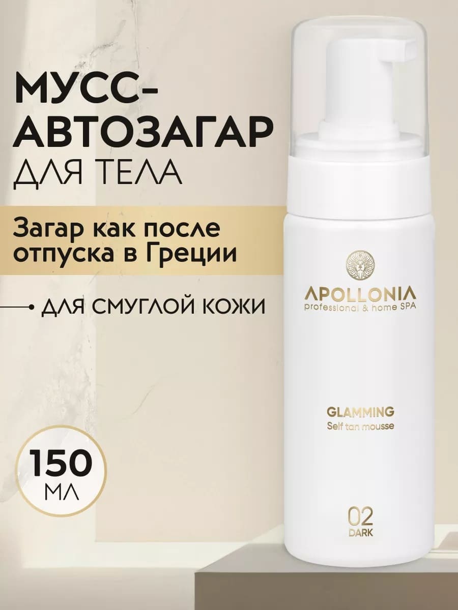 APOLLONIA GLAMMING SELF TAN MOUSSE DARK Мусс-автозагар для тела тёмный тон