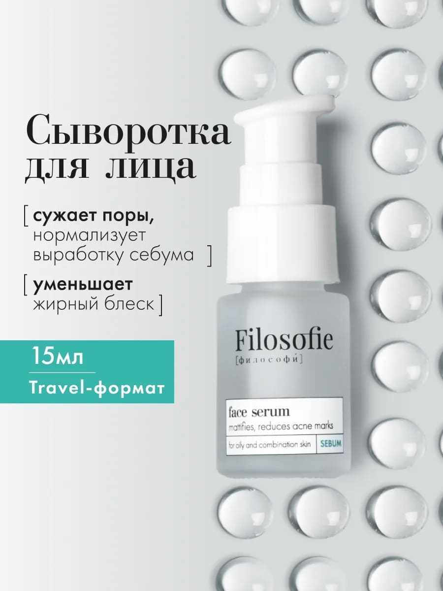 FILOSOFIE Sebum travel kit Набор средств для жирной и комбинированной кожи