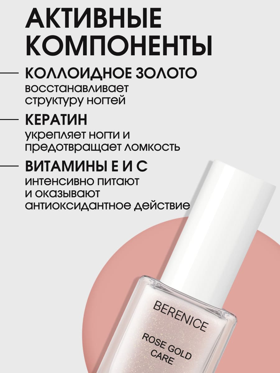 BERENICE Укрепляющее средство для ногтей с коллоидным золотом "Rose Gold Care" NEW