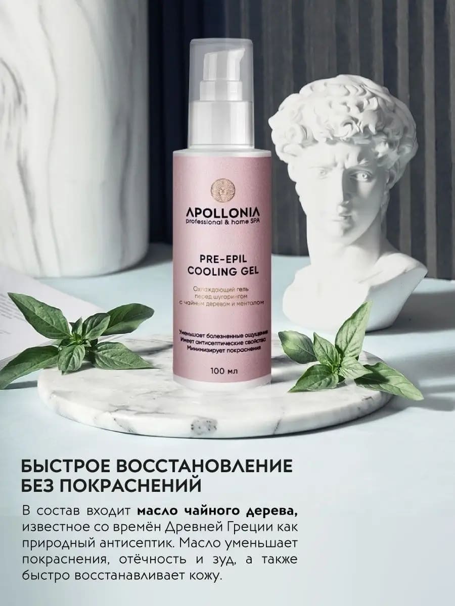APOLLONIA PRE-EPIL COOLING GEL Охлаждающий гель перед шугарингом