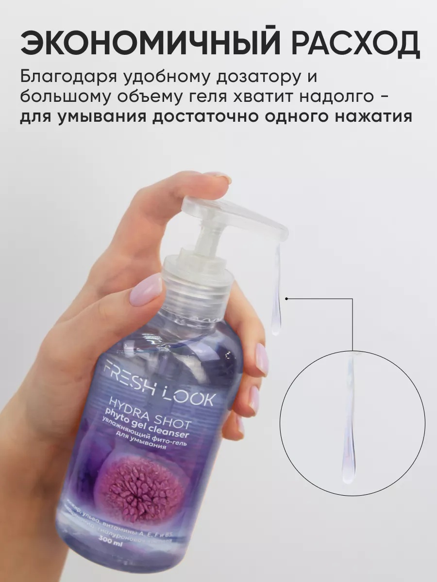 FRESH LOOK HYDRA SHOT PHYTO GEL CLEANSER Увлажняющий фито-гель для умывания 300ml