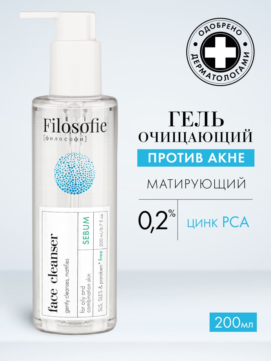 FILOSOFIE Sebum face cleanser Очищающий гель для лица против несовершенств для жирной и комбинированной кожи