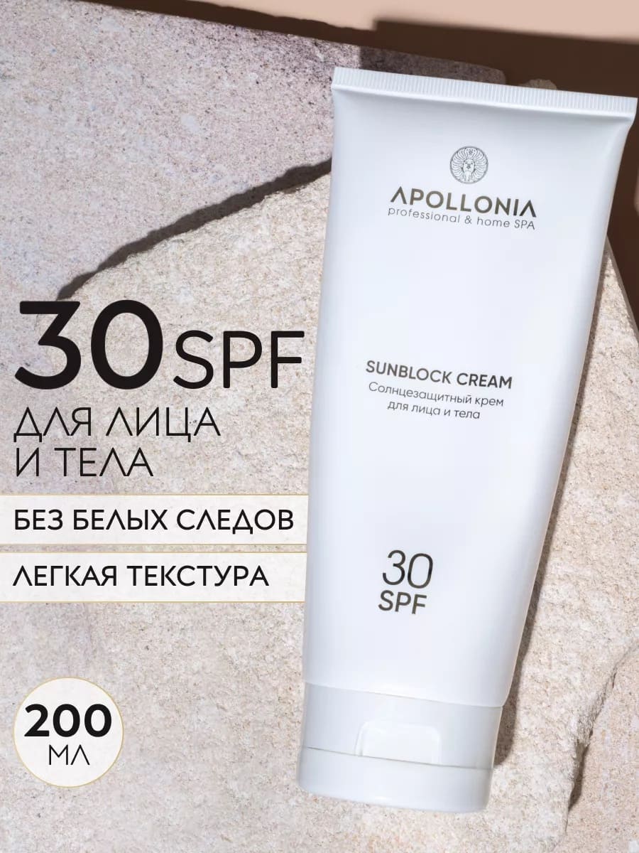 APOLLONIA SUNBLOCK CREAM Солнцезащитный крем для лица и тела SPF 30 200ml