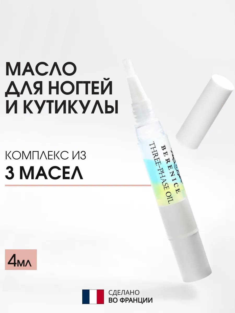 BERENICE Трёхфазное масло д.ногтей и кутик."Увлаж.кокт"Nail & Cuticle Oil «Three-phase Oil» 4ml New