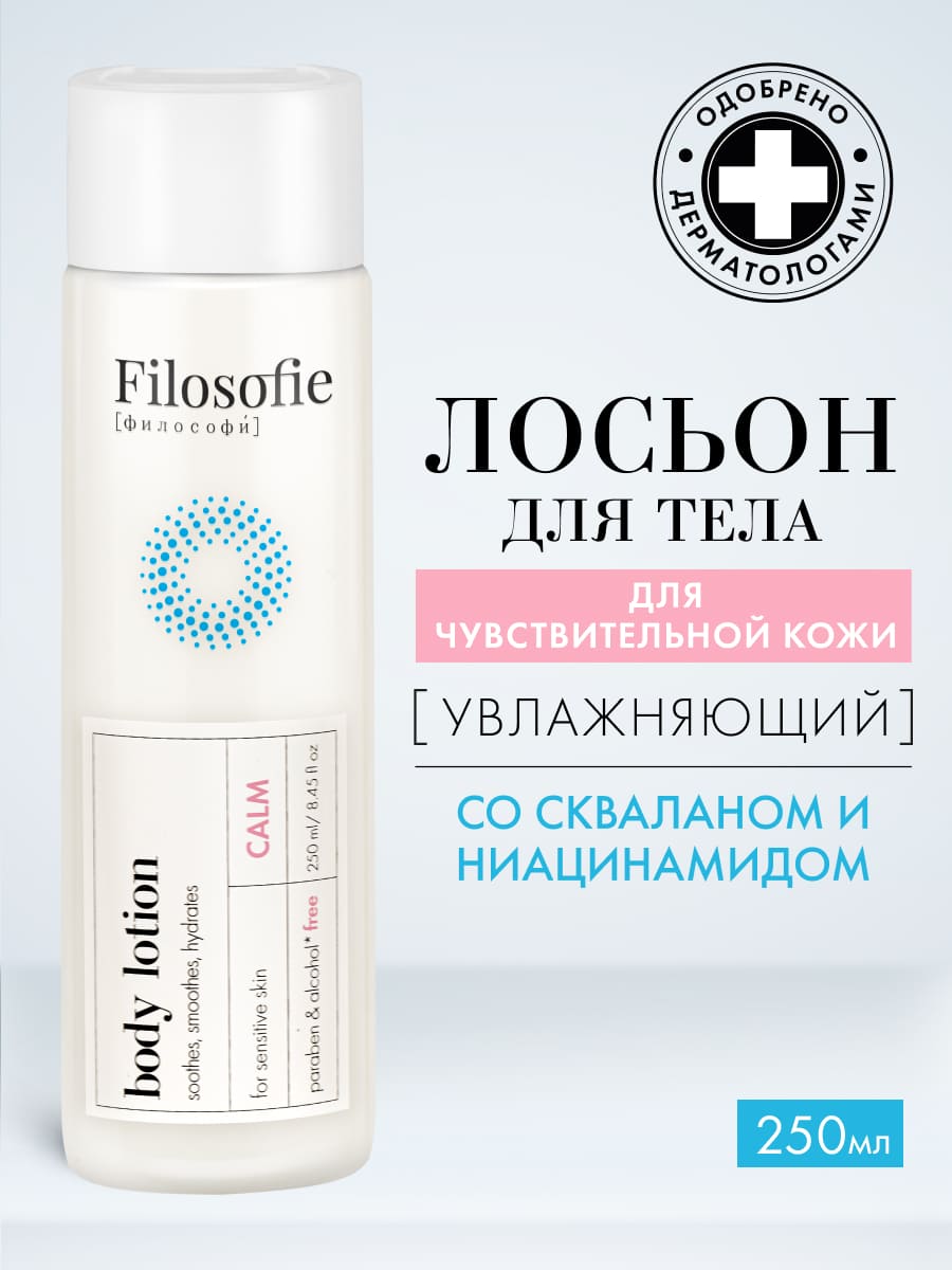 FILOSOFIE CALM body lotion Лосьон для тела для чувствительной кожи