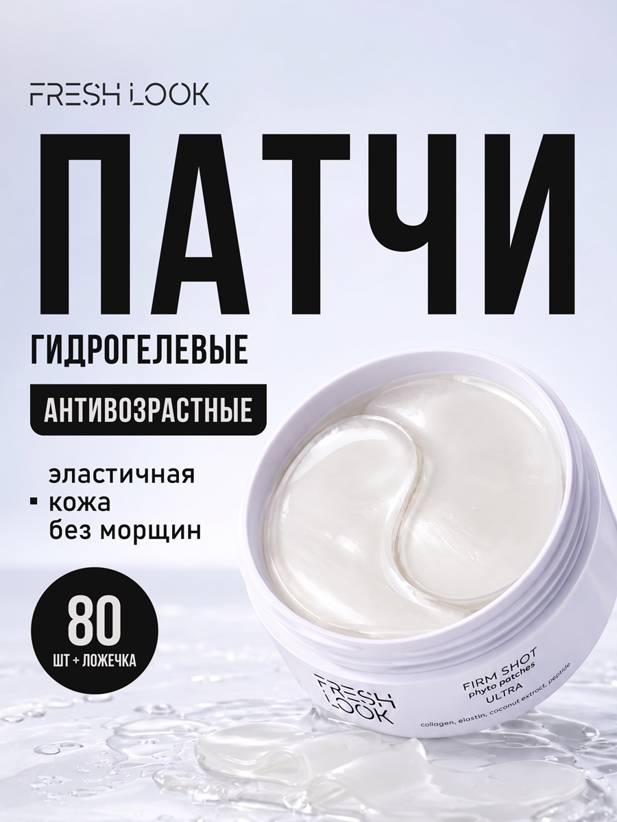 FRESH LOOK FIRM SHOT phyto patches Антивозрастные фито-патчи 80 шт