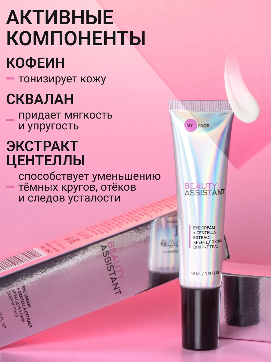 BEAUTY ASSISTANT MY FACE EYE CREAM + CENTELLA EXTRACT Крем для кожи вокруг глаз 15ml