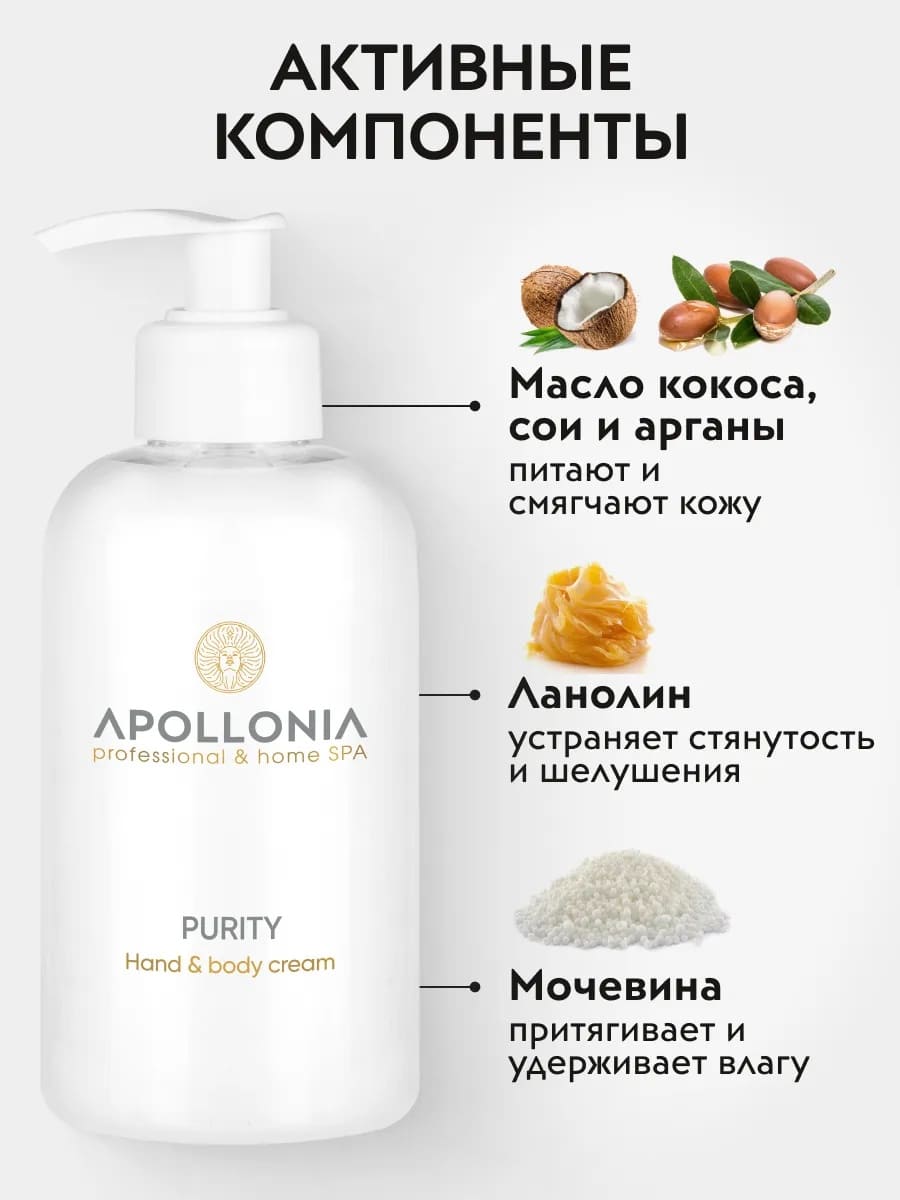 APOLLONIA Purity Hand & body cream Крем для рук и тела 300 мл